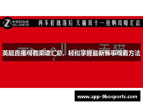 英超直播观看渠道汇总，轻松掌握最新赛事观看方法