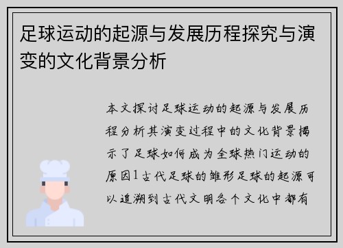 足球运动的起源与发展历程探究与演变的文化背景分析