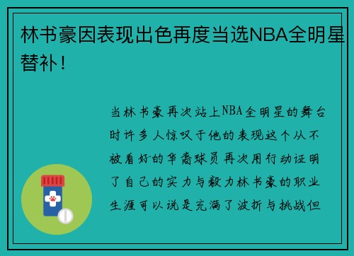林书豪因表现出色再度当选NBA全明星替补！