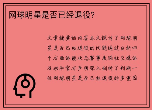 网球明星是否已经退役？
