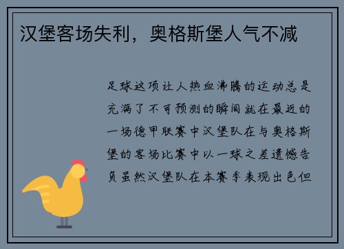 汉堡客场失利，奥格斯堡人气不减