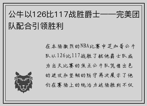 公牛以126比117战胜爵士——完美团队配合引领胜利