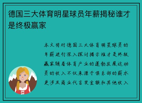 德国三大体育明星球员年薪揭秘谁才是终极赢家