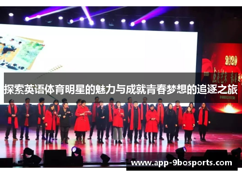 探索英语体育明星的魅力与成就青春梦想的追逐之旅