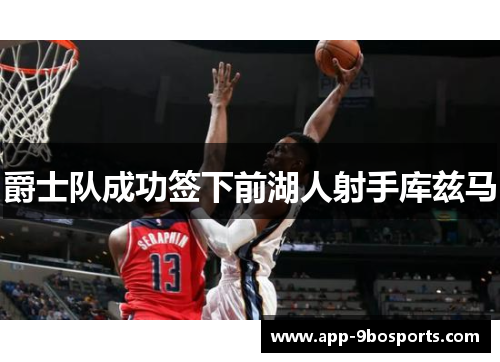 爵士队成功签下前湖人射手库兹马