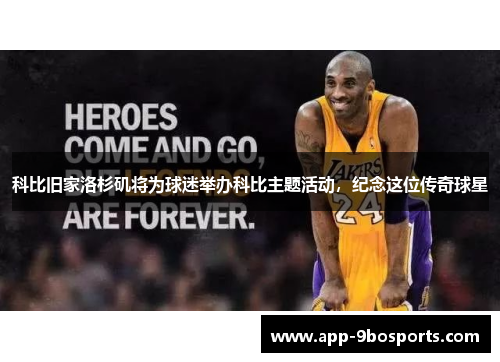 科比旧家洛杉矶将为球迷举办科比主题活动，纪念这位传奇球星