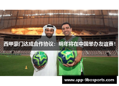 西甲豪门达成合作协议：明年将在中国举办友谊赛！