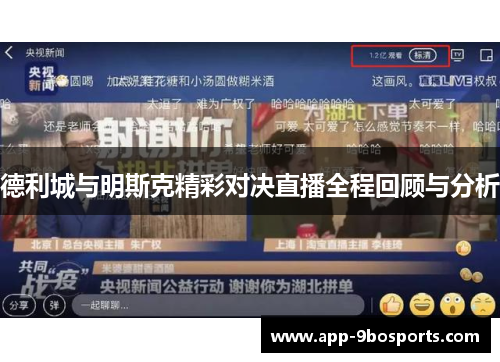 德利城与明斯克精彩对决直播全程回顾与分析