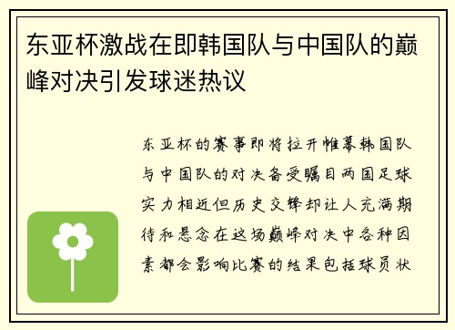 东亚杯激战在即韩国队与中国队的巅峰对决引发球迷热议